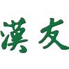 香港汉友篮球队